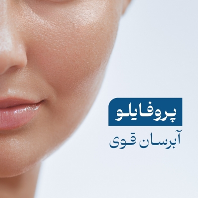 پروفایلو آبرسان قوی برای جوانسازی