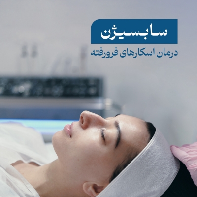 سابسیژن برای درمان اسکار در رشت