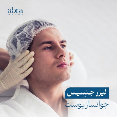 لیزر جنسیس برای جوانسازی پوست
